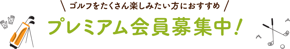 プレミアム会員にご入会いただいた方にもれなくプレゼントいたします。