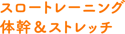 スロートレーニング 体幹&ストレッチ
