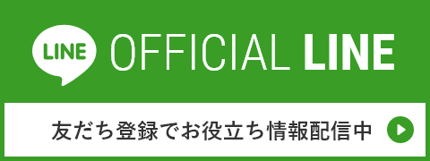 公式LINE｜友だち登録でお役立ち情報配信中