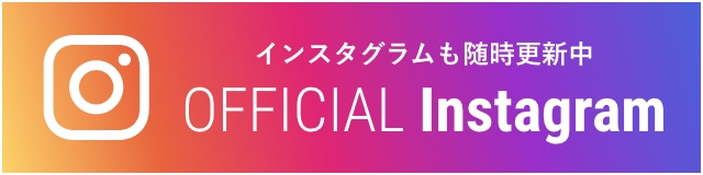 インスタグラムも随時更新中 OFFICIAL Instagram