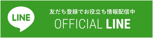 友だち登録でお役立ち情報配信中 OFFICIAL LINE