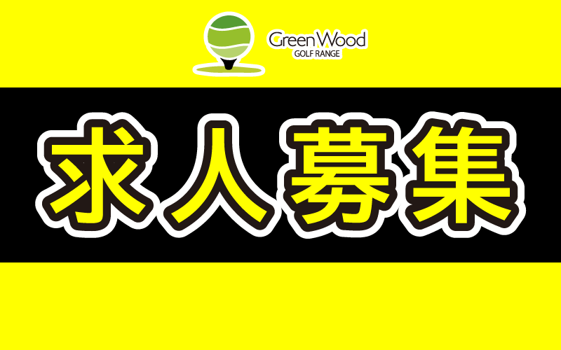 グリーンウッド求人