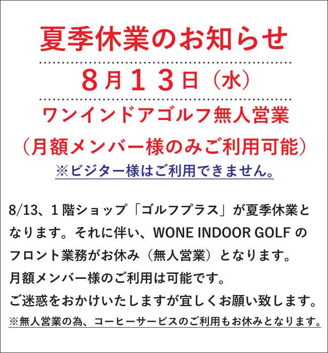 夏季休業