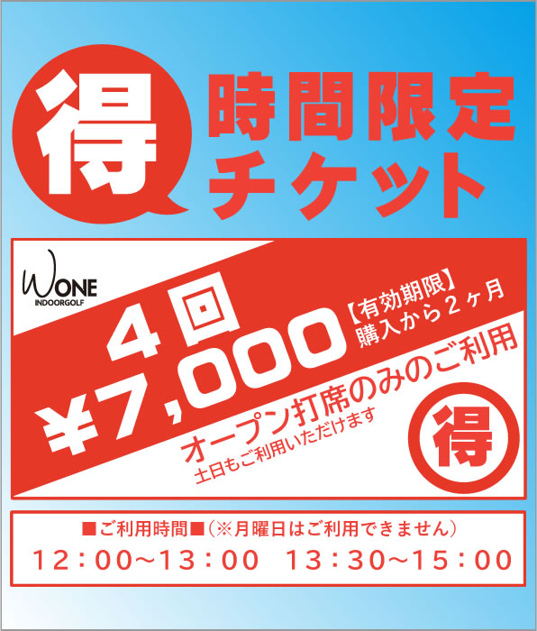 マル得チケット